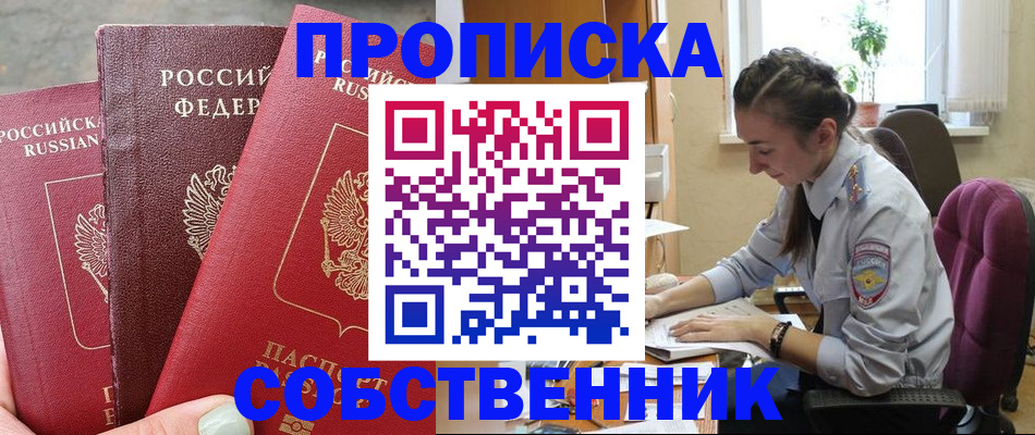 временная регистрация собственник в Палласовке